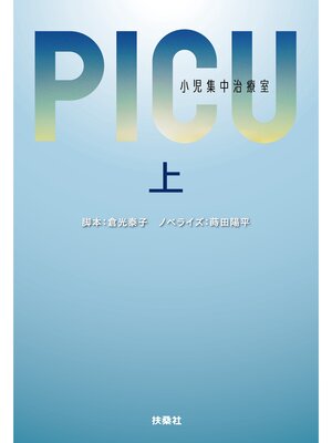 cover image of PICU 小児集中治療室（上）
